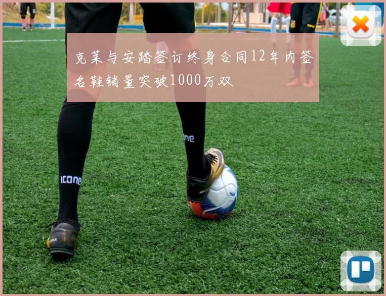 克莱与安踏签订终身合同12年内签名鞋销量突破1000万双