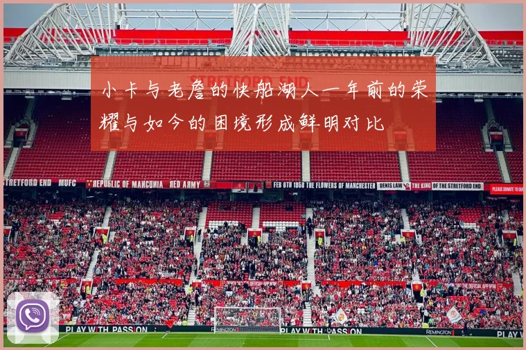 小卡与老詹的快船湖人一年前的荣耀与如今的困境形成鲜明对比