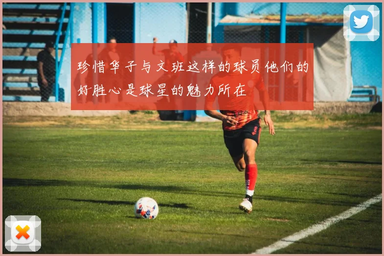 珍惜华子与文班这样的球员他们的好胜心是球星的魅力所在