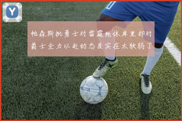 帕森斯批勇士对雷霆轮休库里却对爵士全力以赴的态度实在太软弱了