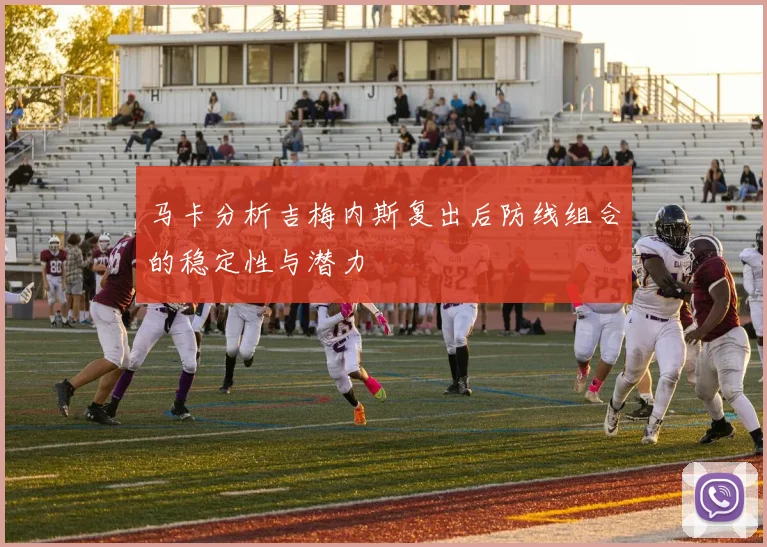 马卡分析吉梅内斯复出后防线组合的稳定性与潜力