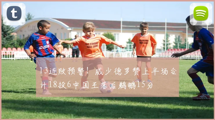 13连败预警！威少德罗赞上半场合计18投6中国王落后鹈鹕15分