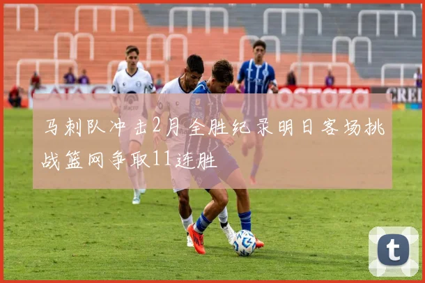 马刺队冲击2月全胜纪录明日客场挑战篮网争取11连胜