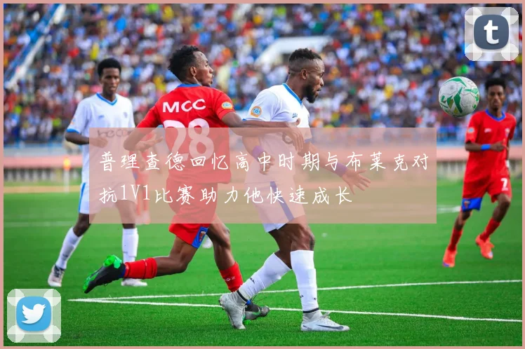 普理查德回忆高中时期与布莱克对抗1V1比赛助力他快速成长