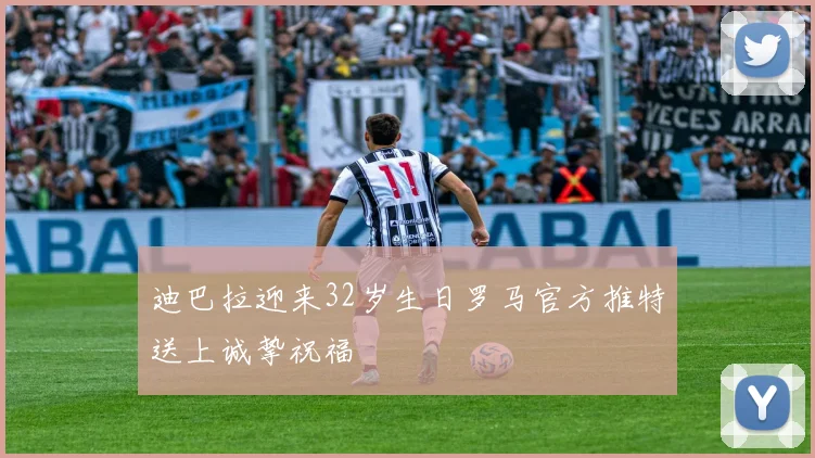 迪巴拉迎来32岁生日罗马官方推特送上诚挚祝福