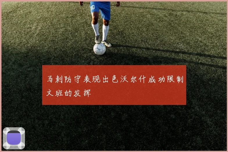 马刺防守表现出色沃尔什成功限制文班的发挥
