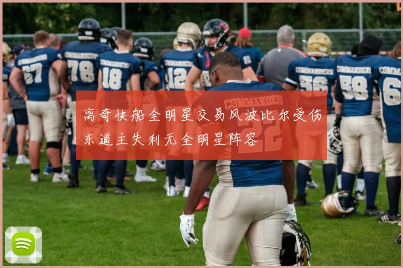 离奇快船全明星交易风波比尔受伤东道主失利无全明星阵容