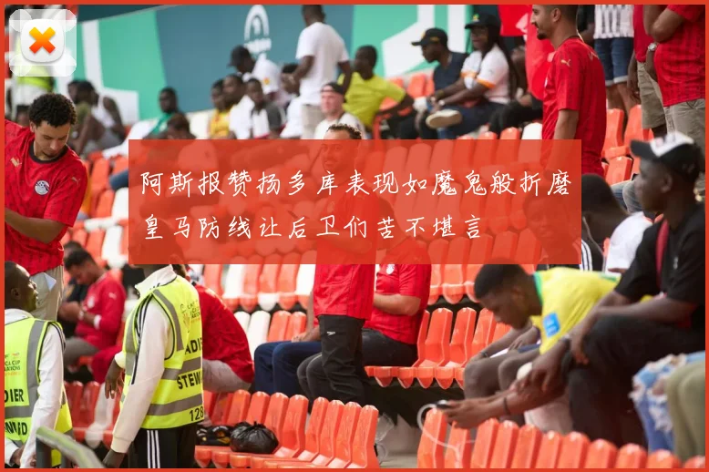 阿斯报赞扬多库表现如魔鬼般折磨皇马防线让后卫们苦不堪言