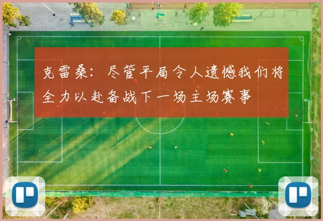 克雷桑：尽管平局令人遗憾我们将全力以赴备战下一场主场赛事