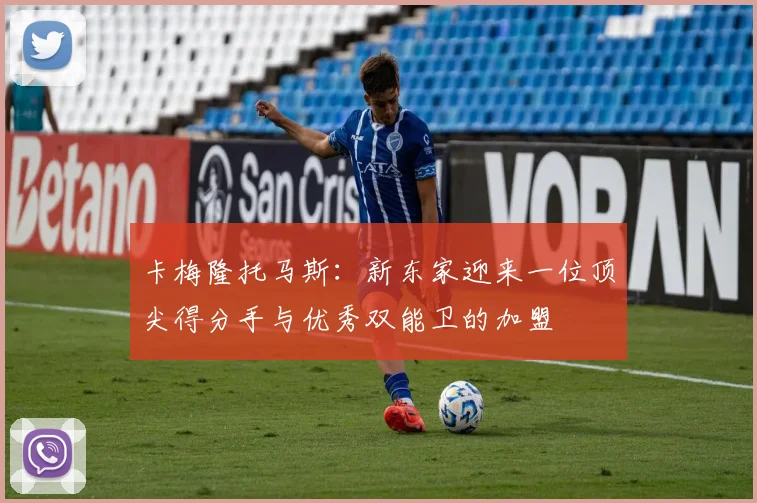 卡梅隆托马斯：新东家迎来一位顶尖得分手与优秀双能卫的加盟