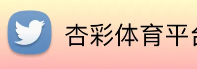 杏彩体育平台登录 Logo